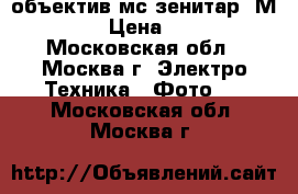 объектив мс-зенитар- М1.9/50 › Цена ­ 3 500 - Московская обл., Москва г. Электро-Техника » Фото   . Московская обл.,Москва г.